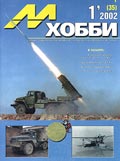 MHB-200201 М-Хобби 2002 №1 (вып.35) ЧЕРТЕЖИ: БМ-21 `Град` на шасси УРАЛ-375Д в 1/35. Шавров Ш-2 довоенной постройки в 1/72. Советские ракеты `воздух-земля` в 1/48