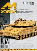 MHB-200909 М-Хобби 2009 №9 (вып.105) ЧЕРТЕЖИ: ЗСУ-57-2 в 1/35. ЧЕРТЕЖИ: Полковая пушка образца 1927 года (52-П-353) в 1/35