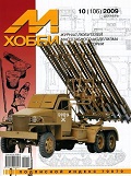 MHB-200910 М-Хобби 2009 №10 (вып.106) ЧЕРТЕЖИ: ЗСУ-37-2 ''Енисей'' (Объект 11) - формат А3, масштаб 1/35. Вертолёты ''тип 8'' МВД и погранвойск в Чечне