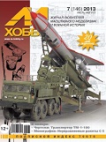 MHB-201307 М-Хобби 2013 №7 (вып.145) ЧЕРТЕЖИ: 180-мм железнодорожная артиллерийская установка ТМ-1-180 в 1/72. Неуправляемые ракеты С-5