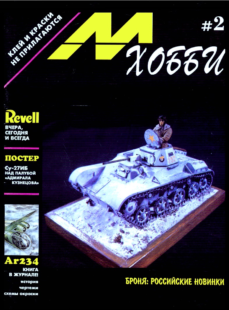 MHB-199401 М-Хобби 1994 №1 (вып.2) ЧЕРТЕЖИ: Arado Ar-234 Blitz в 1/72. Сухой Су-11 в 1/72. Пожарная машина ПМЗ в 1/43 ** SALE !! ** РАСПРОДАЖА !!