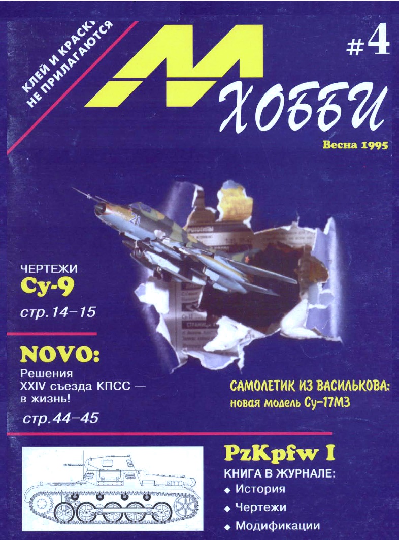 MHB-199501 М-Хобби 1995 №1 (вып.4) ЧЕРТЕЖИ: Легкий танк PzKpfw I в 1/35. Сухой Су-9 в 1/72.  Westland Lysander в 1/72. Аэродромные бензозаправщики в 1/50