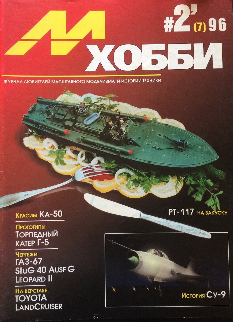 MHB-199602 М-Хобби 1996 №2 (вып.7) ЧЕРТЕЖИ: StuG 40 Ausf G вып. 1943 г. в 1/35. ПАРМ-1 (тип Б) в 1/48. Leopard 2 в 1/35. ПАРМ ЗиС-6 вып. 1938 г. в 1/48. ГАЗ-67Б ранний в 1/35. Сухой Су-9 поздний 1/72