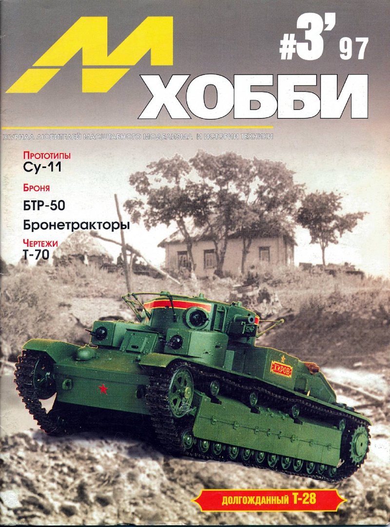 MHB-199703 М-Хобби №3/1997 (вып.11) ЧЕРТЕЖИ: Сухой Су-9У и Су-11 в 1/72. Легкий танк Т-70 в 1/35. Аэродромная техника 1940-х  - БЗ-42, БПС-42, БП-35 в 1/48. БТР-50ПК в 1/35