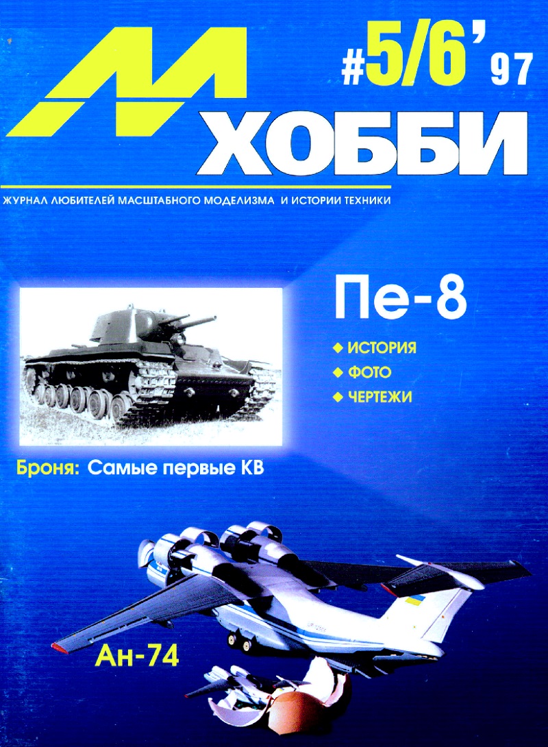 MHB-199705 М-Хобби 1997 №5-6 (вып.13) История Пе-8. Первые танки КВ