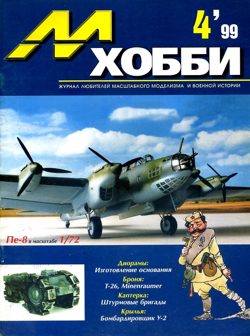 MHB-199904 М-Хобби 1999 №4 (вып.20) ЧЕРТЕЖИ: Поликарпов У-2ВС с мотором М-11Г в масштабе 1/72. `Двухбашенный` ранний Т-26 в масштабе 1/35. Minenraumer немецкий бронированный минный трал в 1/35 MHB-199904 М-Хобби 1999 №4 (вып.20) ЧЕРТЕЖИ: Поликарпов У-2ВС с мотором М-11Г в масштабе 1/72. `Двухбашенный` ранний Т-26 в масштабе 1/35. Minenraumer немецкий бронированный минный трал в 1/35