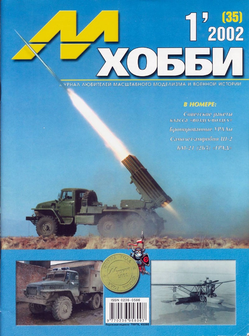 MHB-200201 М-Хобби 2002 №1 (вып.35) ЧЕРТЕЖИ: БМ-21 `Град` на шасси УРАЛ-375Д в 1/35. Шавров Ш-2 довоенной постройки в 1/72. Советские ракеты `воздух-земля` в 1/48 MHB-200201 М-Хобби 2002 №1 (вып.35) ЧЕРТЕЖИ: БМ-21 `Град` на шасси УРАЛ-375Д в 1/35. Шавров Ш-2 довоенной постройки в 1/72. Советские ракеты `воздух-земля` в 1/48