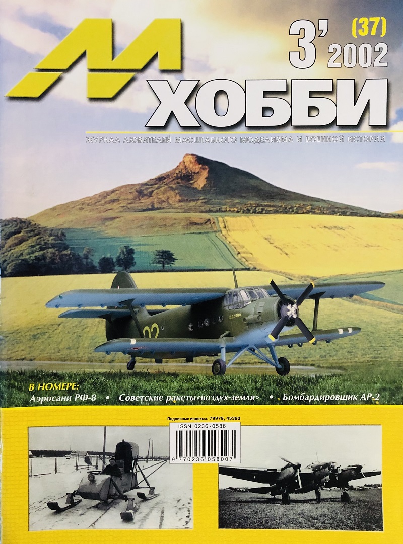 MHB-200203 М-Хобби 2002 №3 (вып.37) ЧЕРТЕЖИ: Аэросани РФ-8 в масштабе 1/35. Пикирующий бомбардировщик Ар-2 в масштабе 1/72. Советские ракеты Х-66, Х-23 и Х-23М в 1/36 MHB-200203 М-Хобби 2002 №3 (вып.37) ЧЕРТЕЖИ: Аэросани РФ-8 в масштабе 1/35. Пикирующий бомбардировщик Ар-2 в масштабе 1/72. Советские ракеты Х-66, Х-23 и Х-23М в 1/36