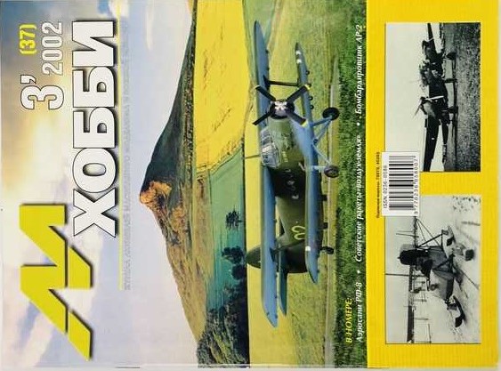 MHB-200203 М-Хобби 2002 №3 (вып.37) ЧЕРТЕЖИ: Аэросани РФ-8 в масштабе 1/35. Пикирующий бомбардировщик Ар-2 в масштабе 1/72. Советские ракеты Х-66, Х-23 и Х-23М в 1/36