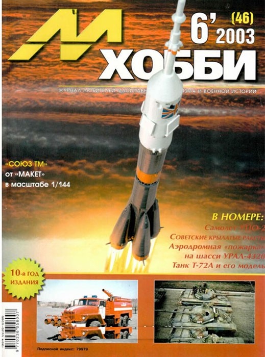 MHB-200306 М-Хобби 2003 №6 (вып.46) ЧЕРТЕЖИ: Аэродромная пожарная машина АА-7,2/3-60(4320) на шасси УРАЛ-4320-30 в масштабе 1/35. ЧЕРТЕЖИ: Советские авиационные крылатые ракеты в масштабе 1/72