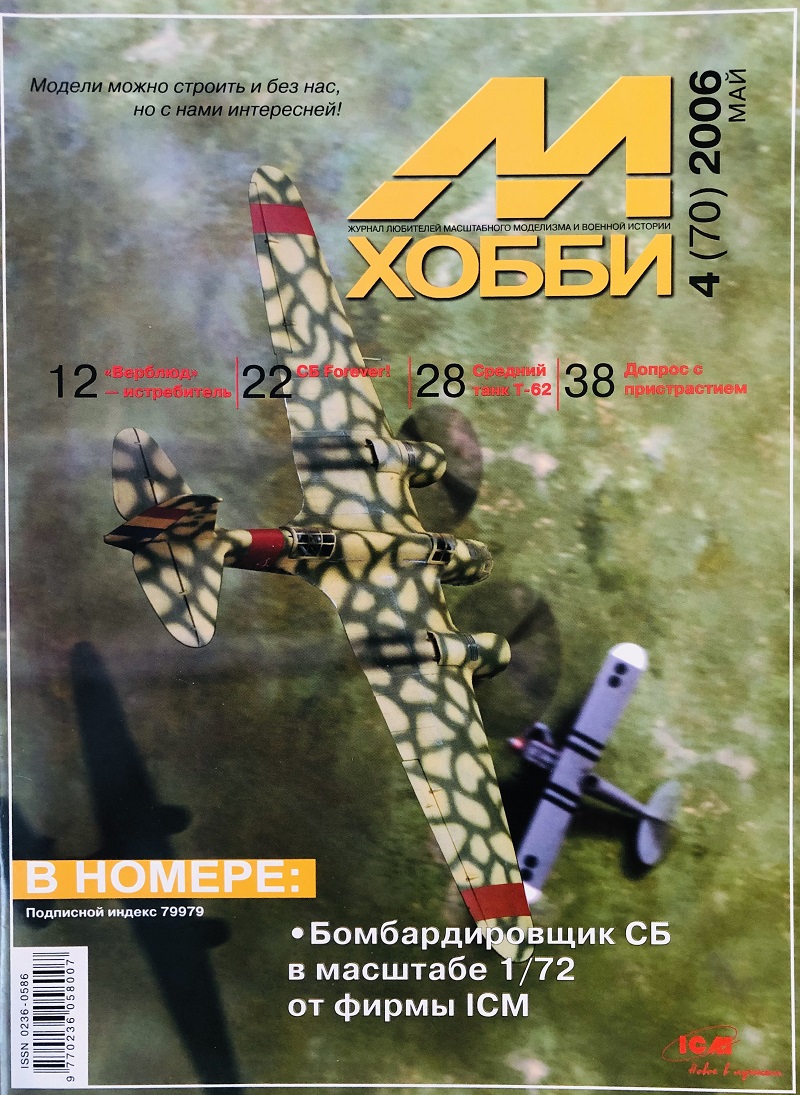 MHB-200604 М-Хобби 2006 №4 (вып.70) ЧЕРТЕЖИ: Средний танк Т-62 в масштабе 1/35. ЧЕРТЕЖИ: Грузовик ЗиЛ-131 в масштабе 1/43. Скоростной бомбардировщик Туполев СБ MHB-200604 М-Хобби 2006 №4 (вып.70) ЧЕРТЕЖИ: Средний танк Т-62 в масштабе 1/35. ЧЕРТЕЖИ: Грузовик ЗиЛ-131 в масштабе 1/43. Скоростной бомбардировщик Туполев СБ