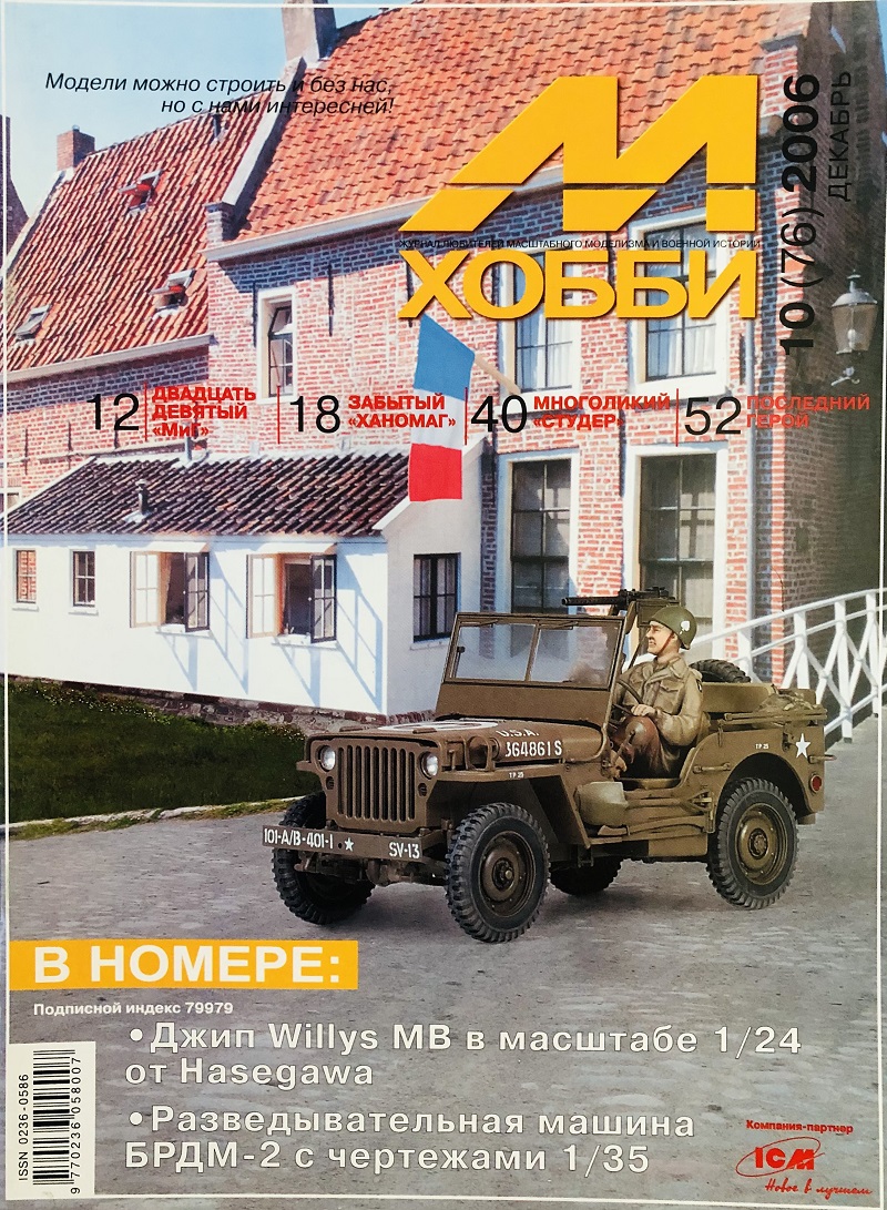 MHB-200610 М-Хобби 2006 №10 (вып.76) ЧЕРТЕЖИ: БРДМ-2 в масштабе 1/35. ЧЕРТЕЖИ: Грузовик Studebaker US6-62 U3 в масштабе 1/35 ** SALE ** РАСПРОДАЖА !!
