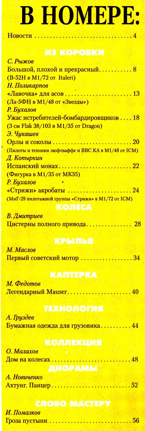 MHB-200707 М-Хобби 2007 №7 (вып.83) ЧЕРТЕЖИ: Автоцистерна для перевозки воды В1-АТА-1,8 на шасси ГАЗ-66-11 в 1/35. ЧЕРТЕЖИ: Первый советский авиационный мотор М-11 ** SALE ** РАСПРОДАЖА !!
