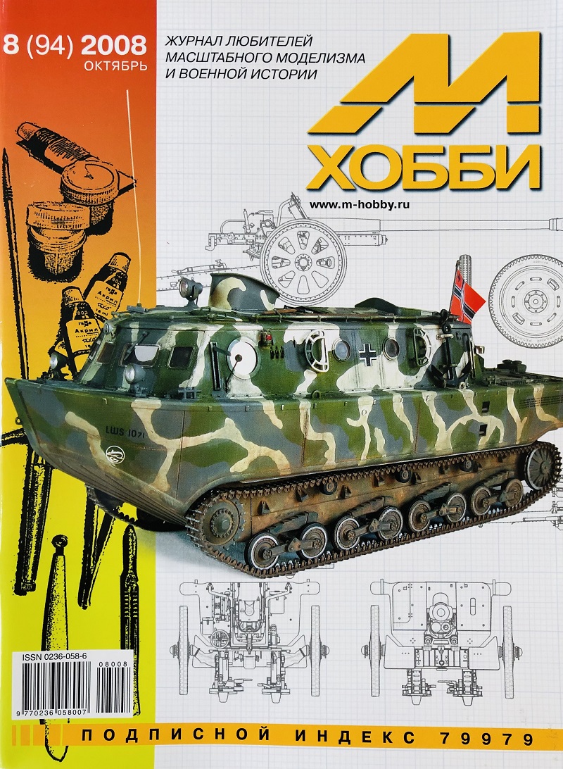 MHB-200808 М-Хобби 2008 №8 (вып.94) ЧЕРТЕЖИ: 76-мм противотанковая пушка Pak 36(r)