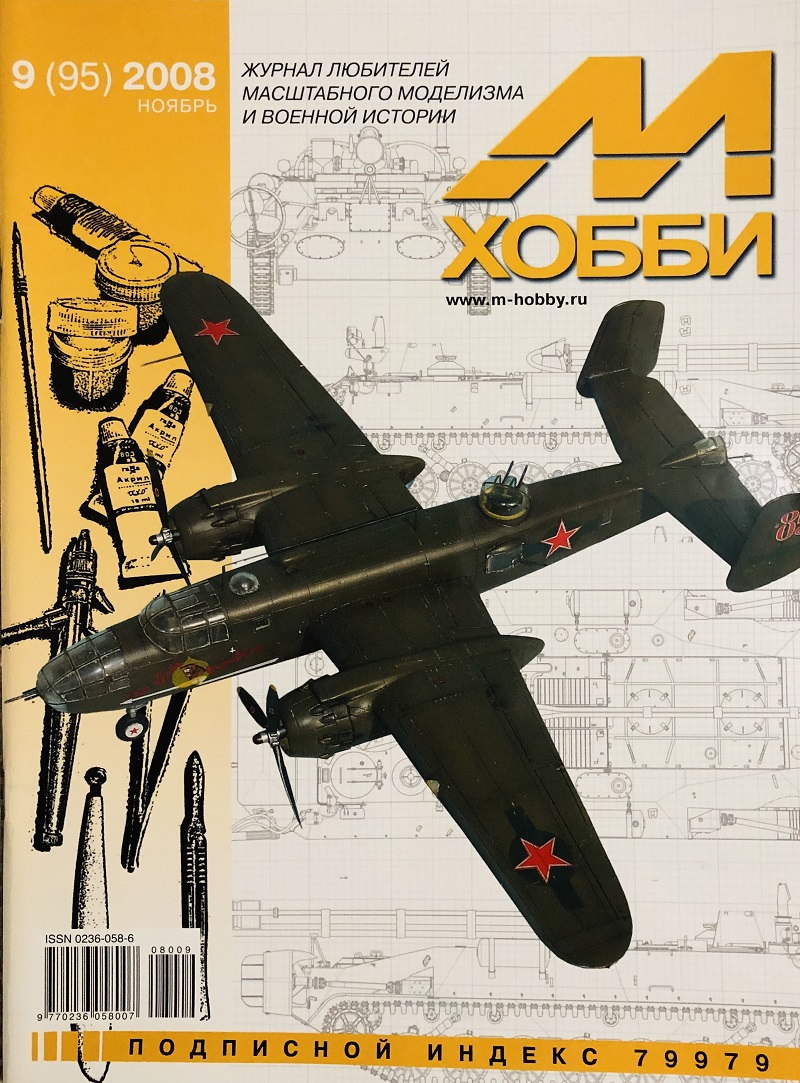 MHB-200809 М-Хобби 2008 №9 (вып.95) ЧЕРТЕЖИ: Инженерный подводный разведчик ИПР в 1/35. ЧЕРТЕЖИ: Истребитель Григорович И-Z в 1/72