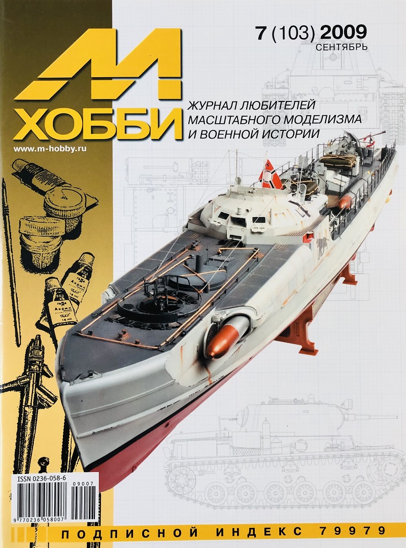 MHB-200907 М-Хобби 2009 №7 (вып.103) ЧЕРТЕЖИ: Танк Т-46-5 (Т-111) в 1/35