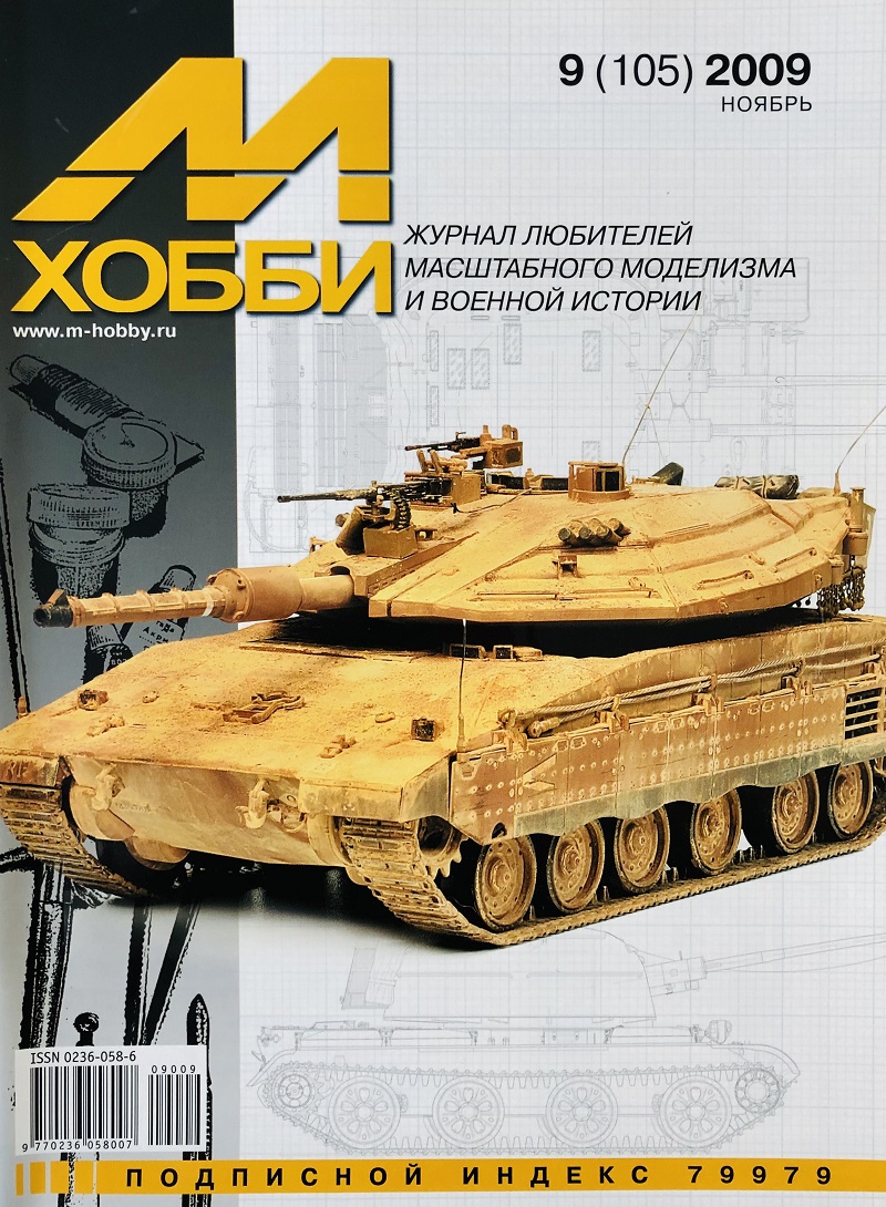 MHB-200909 М-Хобби 2009 №9 (вып.105) ЧЕРТЕЖИ: ЗСУ-57-2 в 1/35. ЧЕРТЕЖИ: Полковая пушка образца 1927 года (52-П-353) в 1/35