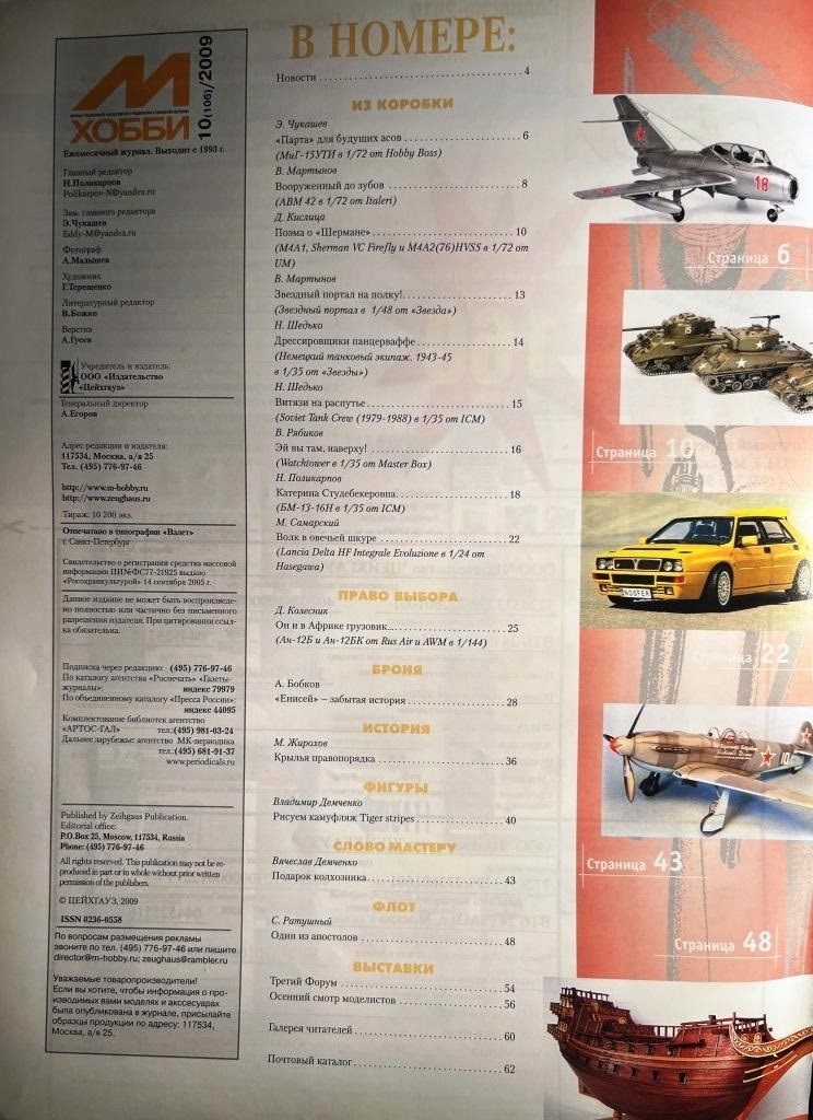MHB-200910 М-Хобби 2009 №10 (вып.106) ЧЕРТЕЖИ: ЗСУ-37-2 ''Енисей'' (Объект 11) - формат А3, масштаб 1/35. Вертолёты ''тип 8'' МВД и погранвойск в Чечне