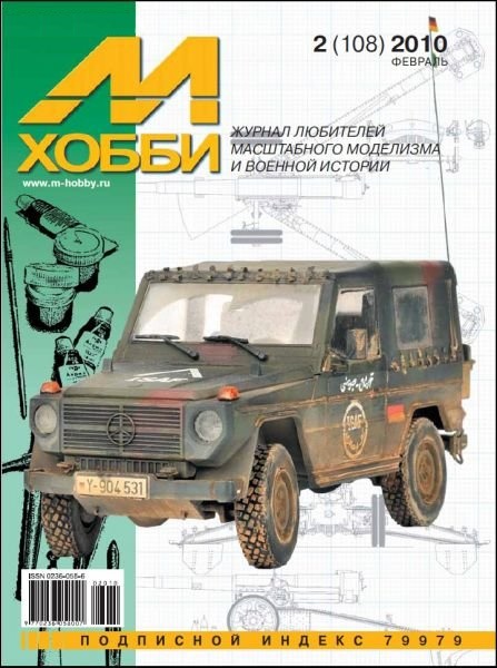 MHB-201002 М-Хобби 2010 №2 (вып.108) ЧЕРТЕЖИ: Французское орудие Cannon de 155 L Mle.1917 GPF в масштабе 1/35. Авиация пограничных войск СССР в Афганской войне___ SALE ! РАСПРОДАЖА ! ___