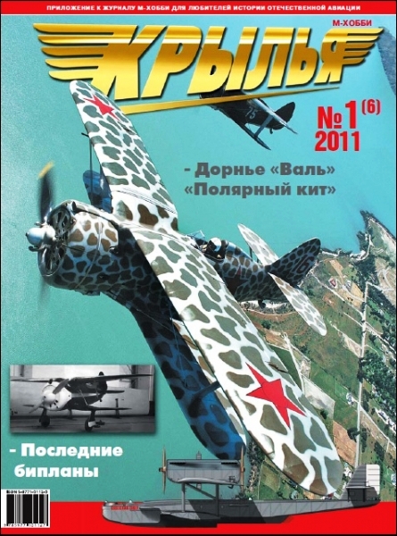 MHB-2011KR01 Крылья (приложение к М-Хобби) 2011 №1 (Вып.6) ~~~ SALE ! РАСПРОДАЖА ! ~~~