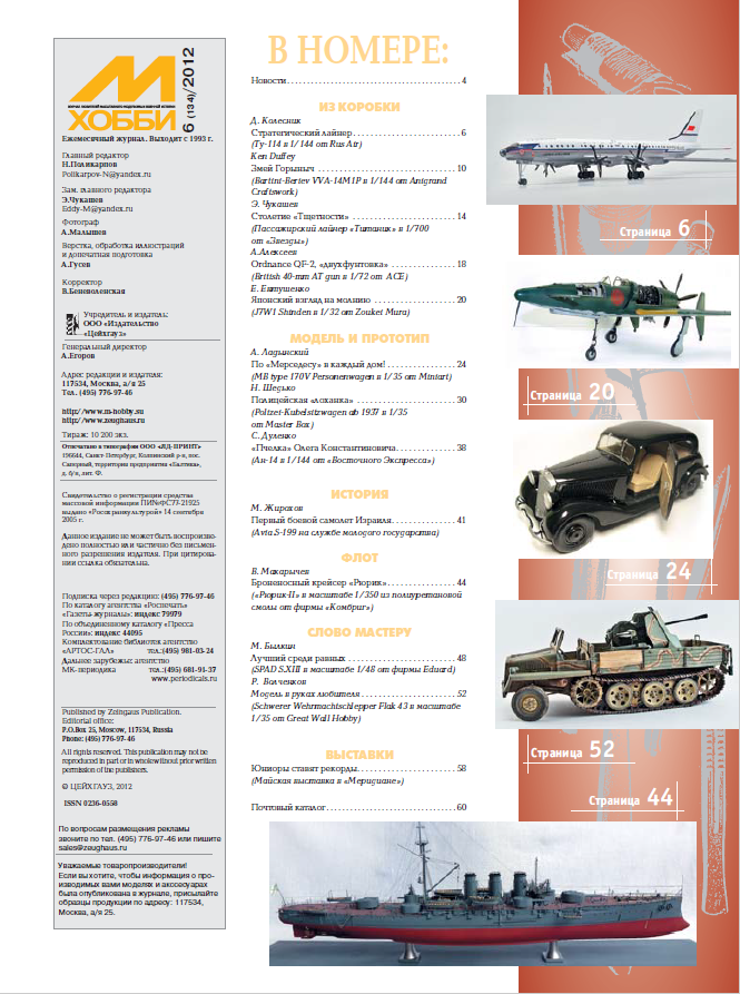 MHB-201206 М-Хобби 2012 №6 (вып.134) ЧЕРТЕЖИ: Ан-14 в 1/72. ЧЕРТЕЖИ: Mercedes 170V Polizeikubelsitzwagen ab 1937 в 1/35. Avia S-199 (чешский Bf-109) ВВС Израиля