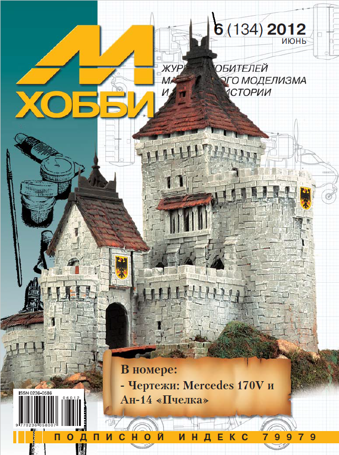 MHB-201206 М-Хобби 2012 №6 (вып.134) ЧЕРТЕЖИ: Ан-14 в 1/72. ЧЕРТЕЖИ: Mercedes 170V Polizeikubelsitzwagen ab 1937 в 1/35. Avia S-199 (чешский Bf-109) ВВС Израиля