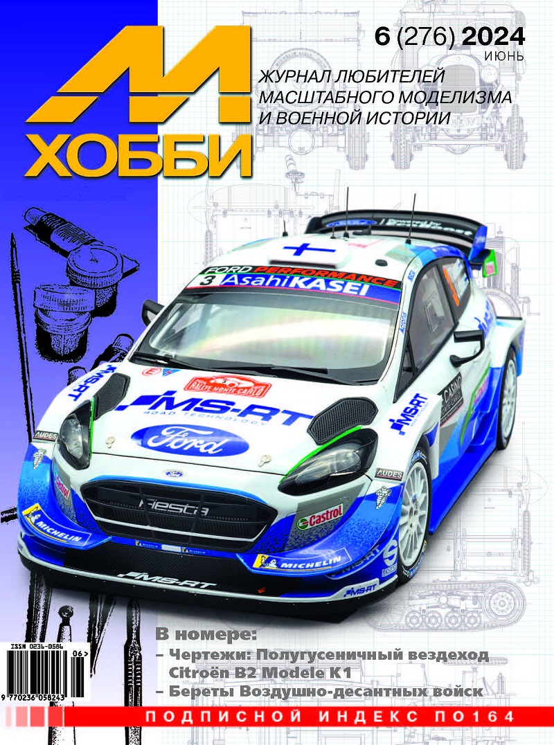 MHB-202406 М-Хобби 2024 №6 (вып.276)
