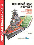 MKL-199501 Морская коллекция 1995 №1 Советский ВМФ 1945-1995. Крейсера, большие противолодочные корабли, эсминцы (Автор - С.С. Бережной)