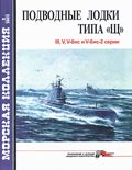 MKL-200202 Морская коллекция 2002 №2 Подводные лодки типа `Щ`: III, V, V-бис и V-бис-2 серии (Авторы - К.Л. Кулагин, М.Э.Морозов)