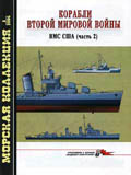MKL-200403 Морская Коллекция 2004 №3 (№60) Корабли Второй мировой войны. ВМС США (часть 2) (Автор - Дашьян А.В.)