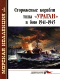 MKL-200505 Морская Коллекция 2005 №5 Сторожевые корабли типа `Ураган` в бою 1941-1945 (Авторы - А.Б. Морин, А.А. Чернышев)