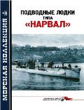 MKL-201112 Морская Коллекция 2011 №12 (№147) Подводные лодки типа `Нарвал` (Автор - В.П. Заблоцкий)