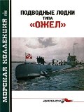MKL-201201 Морская Коллекция 2012 №1 Подводные лодки типа `Ожел` (Автор - С. Трубицын)