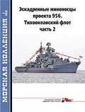 MKL-201803 Морская Коллекция 2018 №3 (№222) Эскадренные миноносцы проекта 956. Тихоокеанский флот, часть 2  (Автор -  В.Н. Муратов )