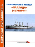 MKL-202401 Морская коллекция 2024 №1 (№292) Броненосный крейсер `Паллада` (`Цугару`) (Автор - Александр Александров)
