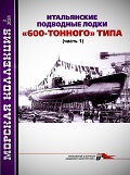 MKL-202402 Морская коллекция 2024 №2 (№293) Итальянские подводные лодки `600-тонного` типа. Часть 1 (Автор - Сергей Патянин)