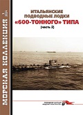 MKL-202403 Морская коллекция 2024 №3 (№294) Итальянские подводные лодки `600-тонного` типа. Часть 2 (Автор - Сергей Патянин)