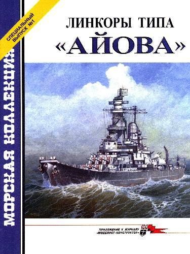 MKL-002 Морская Коллекция. Специальный выпуск №2 (1/2003) Линкоры типа `Айова`  (Автор - С.А. Балакин)