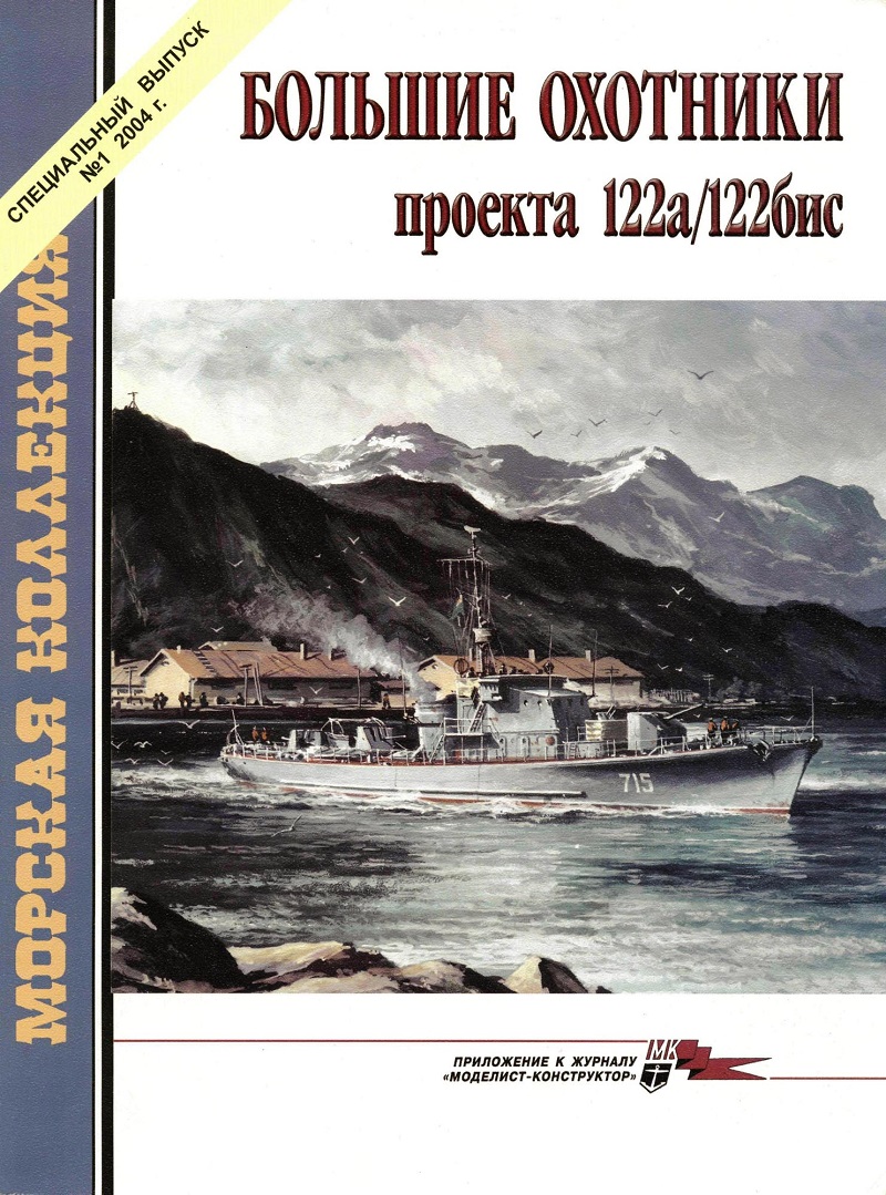 MKL-004 Морская Коллекция. Специальный выпуск 2004 №1 (№4). Большие охотники за подводными лодками проекта 122а/122бис (Автор - П.И. Качур)