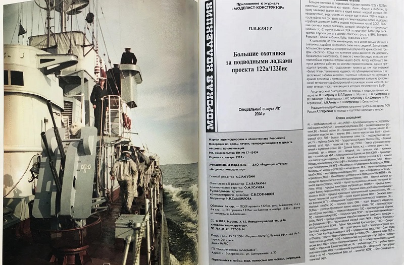 MKL-004 Морская Коллекция. Специальный выпуск 2004 №1 (№4). Большие охотники за подводными лодками проекта 122а/122бис (Автор - П.И. Качур)