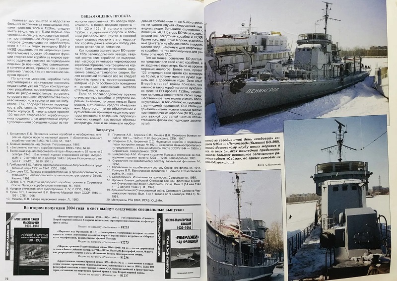MKL-004 Морская Коллекция. Специальный выпуск 2004 №1 (№4). Большие охотники за подводными лодками проекта 122а/122бис (Автор - П.И. Качур)