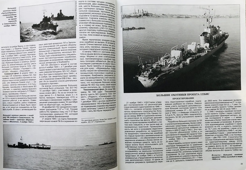 MKL-004 Морская Коллекция. Специальный выпуск 2004 №1 (№4). Большие охотники за подводными лодками проекта 122а/122бис (Автор - П.И. Качур)