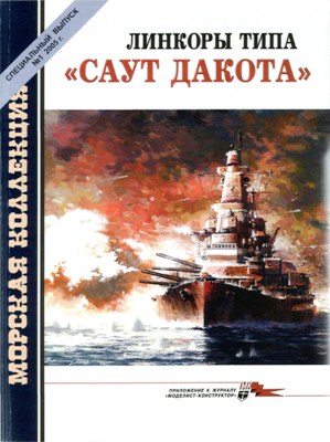 MKL-006 Морская Коллекция. Специальный выпуск №6 (1/2005) Линкоры типа 'Саут Дакота'