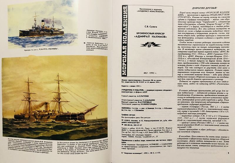 MKL-199502 Морская коллекция 1995 №2 Броненосный крейсер «Адмирал Нахимов» (Автор - С.В. Сулига)