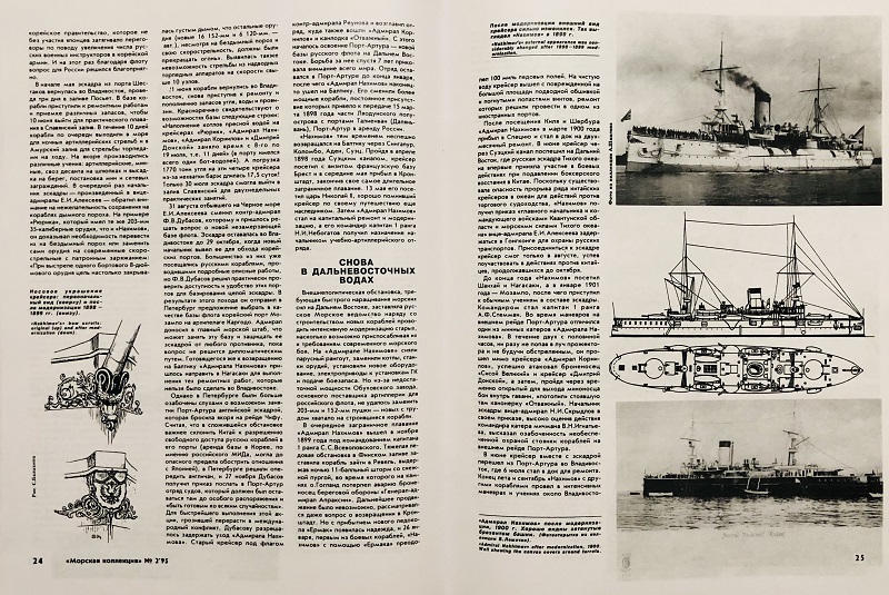 MKL-199502 Морская коллекция 1995 №2 Броненосный крейсер «Адмирал Нахимов» (Автор - С.В. Сулига)