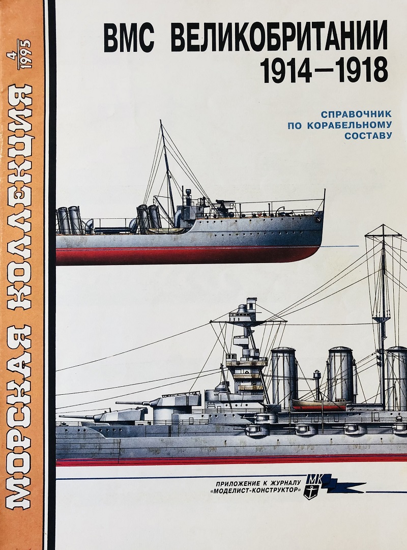 MKL-199504 Морская коллекция 1995 №4 ВМС Великобритании 1914 - 1918. Справочник по корабельному составу (Автор - С.А. Балакин) MKL-199504 Морская коллекция 1995 №4 ВМС Великобритании 1914 - 1918. Справочник по корабельному составу (Автор - С.А. Балакин)