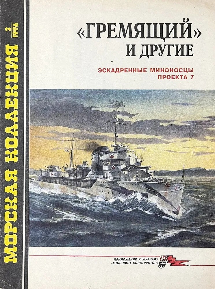 MKL-199602 Морская коллекция 1996 №2 (№8) «Гремящий» и другие. Эскадренные миноносцы проекта 7 (Автор - С.А. Балакин)