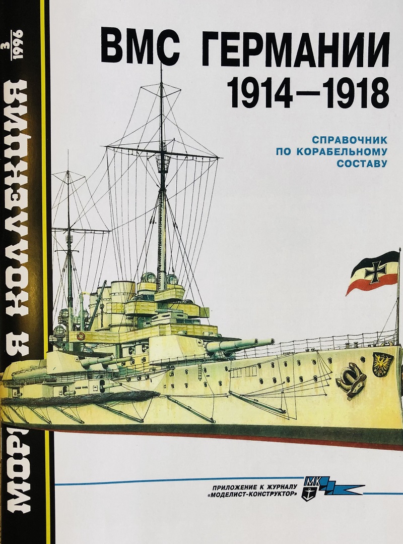 MKL-199603 Морская коллекция 1996 №3 (№9) ВМС Германии 1914-1918. Справочник по корабельному составу (Автор - Ю.В. Апальков) MKL-199603 Морская коллекция 1996 №3 (№9) ВМС Германии 1914-1918. Справочник по корабельному составу (Автор - Ю.В. Апальков)