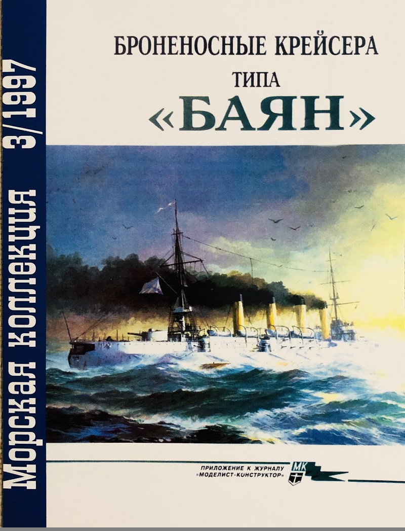 MKL-199703 Морская коллекция 1997 №3 (№15) Броненосные крейсера типа «Баян» (Авторы - В.Я. Крестьянинов, С.В. Молодцов)