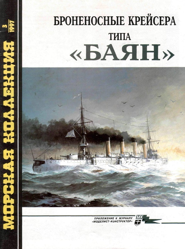 MKL-199703 Морская коллекция 1997 №3 (№15) Броненосные крейсера типа «Баян» (Авторы - В.Я. Крестьянинов, С.В. Молодцов)